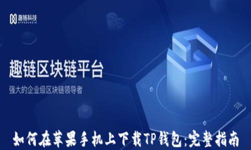 
如何在苹果手机上下载TP钱包：完整指南