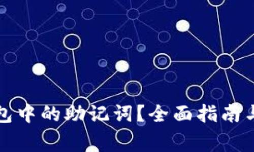 如何查询TP钱包中的助记词？全面指南与常见问题解答