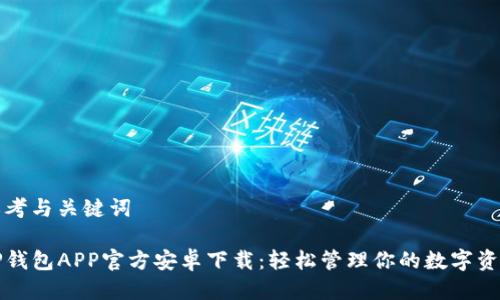 思考与关键词

TP钱包APP官方安卓下载：轻松管理你的数字资产