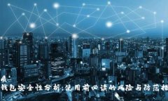 优质TP钱包安全性分析：使