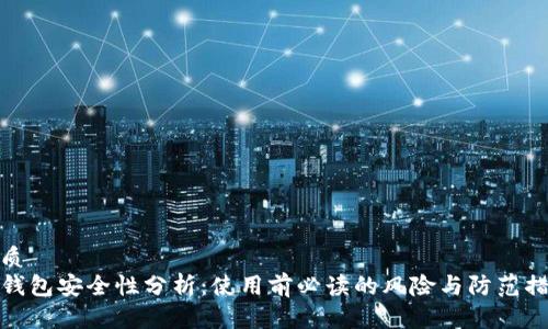 优质
TP钱包安全性分析：使用前必读的风险与防范措施