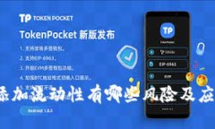 TP钱包添加流动性有哪些风