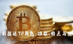全面解析陈达TP钱包：功能