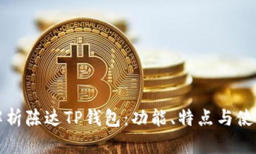 全面解析陈达TP钱包：功能、特点与使用指南