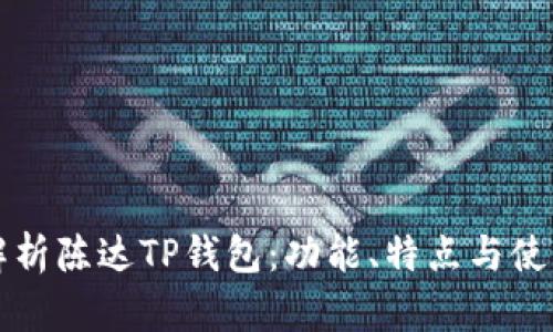 全面解析陈达TP钱包：功能、特点与使用指南