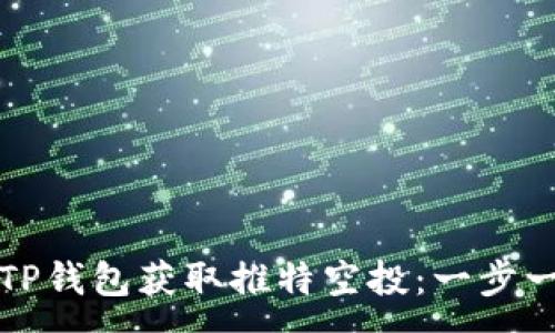 :
如何通过TP钱包获取推特空投：一步一步的指南