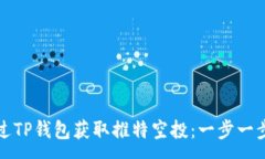 :如何通过TP钱包获取推特