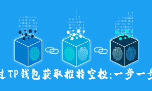 :
如何通过TP钱包获取推特空投：一步一步的指南