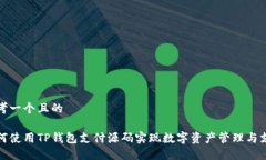 思考一个且的如何使用T