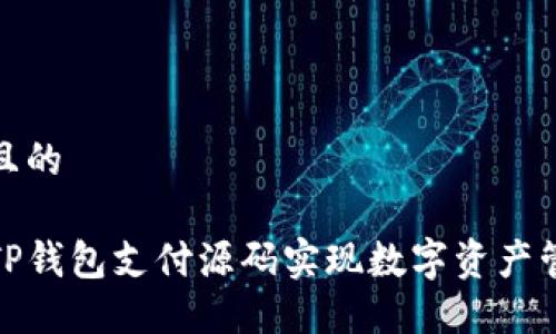 思考一个且的

如何使用TP钱包支付源码实现数字资产管理与支付