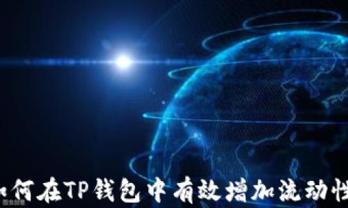 
如何在TP钱包中有效增加流动性？