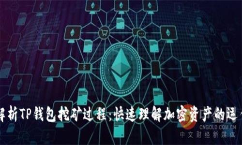 深入解析TP钱包挖矿过程：快速理解加密资产的运作方式