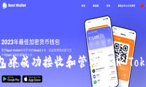 如何在TP钱包中成功接收和管理MGR Token（MRGT币）