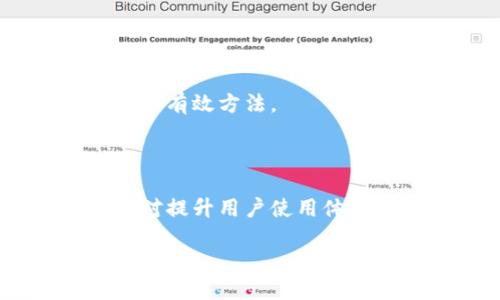 思考一个且的优质

celaintp钱包客服几点上班？解答以及使用技巧/celain

相关关键词：

tp钱包客服, tp钱包使用时间, tp钱包咨询, tp钱包服务支持/guanjianci

---

tp钱包客服几点上班？解答以及使用技巧

在当今数字货币日益普及的时代，越来越多的人开始使用加密钱包进行资产管理。tp钱包作为一款非常受欢迎的数字钱包，其客服服务也成为用户关注的一个重要方面。用户常常会遇到这样的问题：“tp钱包客服几点上班？”为了帮助广大用户了解tp钱包的客服服务，我们将详细解答这一问题，并分享一些使用tp钱包的技巧和注意事项。

tp钱包客服的工作时间

tp钱包的客服工作时间通常是在工作日的早上9点到晚上6点。但由于团队的工人数目和用户需求的变化，这一时间范围有可能会有所调整。因此，用户在需要联系客服之前，可以选择在这个时间段内拨打客服热线或发送咨询邮件。此外，tp钱包的官方网站和社交媒体平台上也会发布最新的客服工作时间和公告，用户可以定期查看以获取最新信息。

除了工作日的服务，tp钱包有时也会在周末和节假日提供有限的客服支持，具体时间和方式需以其官方公告为准。对于用户而言，在进行重要交易或遇到问题时，了解客服的工作时间可以帮助他们更好地安排时间，确保能在需要时及时获取帮助。

如何有效联系tp钱包客服？

在确定tp钱包客服上班时间后，用户可以通过多种渠道进行联系。最常见的方式是拨打官方客服电话，通常可以在tp钱包的官方网站上找到。此外，用户还可以通过邮件、在线聊天等方式与客服取得联系。这里有几个有效联系客服的小技巧：

ul
listrong提前准备问题：/strong在拨打客服电话之前，用户最好提前准备好要询问的问题，以便更高效地与客服沟通。/li
listrong优选合理时间：/strong避开高峰时段，例如工作日的早晨和午略时段，此时可能会有大量用户拨打电话，从而造成比较长的等待时间。/li
listrong利用社交媒体：/strongtp钱包在各大社交媒体平台上也提供咨询服务，用户可以在这些平台上直接留言询问。/li
listrong查阅常见问题：/strongtp钱包官网通常会设置FAQ页面，用户在联系客服之前可以先查阅常见问题，以获取自己所需的信息。/li
/ul

tp钱包的功能与特点

了解客服的工作时间和联系方式只是使用tp钱包的一部分，用户在使用过程中还应该熟悉tp钱包的各种功能和特点。tp钱包的主要功能包括：

ul
listrong资产管理：/strongtp钱包支持多种数字货币的存储与管理，用户可以一站式管理自己的数字资产，方便快捷。/li
listrong安全性：/strongtp钱包提供多层安全保护措施，包括密码、指纹识别等，确保用户资产的安全不受威胁。/li
listrong跨平台支持：/strongtp钱包不仅支持手机应用，还可在电脑端使用，方便用户随时随地进行交易。/li
listrong用户体验：/strongtp钱包界面简单易操作，即使是新手用户也能很快上手，进行资产管理和交易。/li
/ul

使用tp钱包的潜在问题

尽管tp钱包提供了多种便利，但在使用过程中，用户还可能会遇到各种问题。例如：

ul
li如何找回丢失的密码或恢复钱包？/li
li如何升级钱包版本以保证安全性？/li
li如何处理交易失败或延迟的问题？/li
li如何确保在进行交易时信息的安全不被泄露？/li
/ul

全面了解这些潜在问题以及解决方案，能帮助用户更顺利地使用tp钱包，同时减少不必要的麻烦。

常见问题解答

以下是一些与tp钱包客服及其使用相关的常见问题，用户可以参考这些信息：

h41. 如何找回丢失的密码或恢复钱包？/h4
当用户无法登录tp钱包时，可以通过注册时绑定的邮箱或手机进行找回。如果用户在设置中启用了多重身份验证，这将增加恢复账户的安全性。此外，用户还应定期备份助记词，确保在意外情况下能够恢复账户。

h42. 如何实现对tp钱包的安全升级？/h4
tp钱包会定期推出新版本，用户应该关注官方网站或应用商店的更新提示。在每次升级之前，建议用户备份好自己的私人密钥和助记词，以防万一。

h43. 如何处理交易失败或延迟的问题？/h4
如果用户在交易过程中出现失败或延迟问题，应首先检查网络连接是否稳定。用户还可以查看区块链的交易确认情况，并在必要时联系客服获取帮助。

h44. 如何确保交易信息的安全性？/h4
在进行交易时，用户——必须确保在安全的网络环境中操作，避免使用公共Wi-Fi。此外，使用双因素身份验证和强密码都是确保安全的重要手段。

h45. tp钱包是否收取交易费用？/h4
tp钱包在进行交易时通常会收取一定的手续费，具体费用取决于用户的交易类型以及区块网络的拥堵程度。用户可以在交易界面查看相关的费用说明。

h46. 如何提高对tp钱包的使用体验？/h4
用户可以通过积极参与tp钱包社区活动，及时获取官方的动态更新，对钱包的使用进行更加深入的了解。此外，进行小额交易以熟悉界面操作也是提高使用体验的一个有效方法。

总结

通过以上信息，希望能帮助用户全面了解tp钱包的客服服务及其使用相关的问题。tp钱包不仅是一款高效的数字资产管理工具，了解其客服的工作时间和联系方式，对提升用户使用体验有非常重要的作用。在使用过程中，如有任何疑问，用户应积极寻求客服的帮助，以确保顺利进行交易。

希望以上信息对您有所帮助，祝您使用tp钱包愉快！