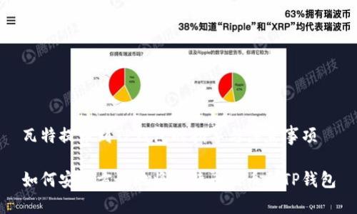 瓦特提币到TP钱包的指导与注意事项

如何安全方便地将瓦特币提币到TP钱包