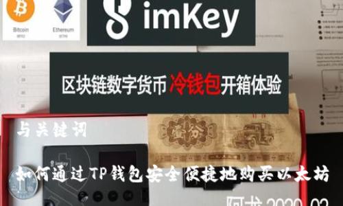 与关键词

如何通过TP钱包安全便捷地购买以太坊