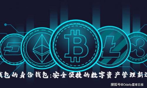 tp钱包的身份钱包：安全便捷的数字资产管理新选择