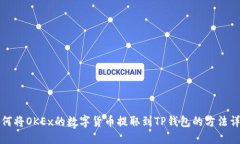如何将OKEx的数字货币提取