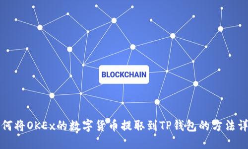 如何将OKEx的数字货币提取到TP钱包的方法详解