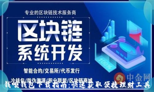   
钱呗钱包下载指南：快速获取便捷理财工具