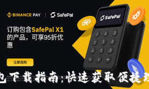   
钱呗钱包下载指南：快速获取便捷理财工具