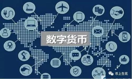    如何解决TP钱包找不到DApp的问题？  / 

 guanjianci  TP钱包, DApp, 钱包使用, 区块链应用  /guanjianci 

一、TP钱包概述
TP钱包，全称“TokenPocket钱包”，是一款广受欢迎的多链钱包，支持以太坊、EOS、波场等多个公链的资产管理及DApp使用。用户可以通过TP钱包进行数字资产的存储、交易、以及访问去中心化应用（DApp）。然而，部分用户在使用过程中可能会遇到TP钱包找不到DApp的问题，这在一定程度上影响了用户的体验。

二、找不到DApp的常见原因
首先，我们需要了解造成TP钱包找不到DApp的几种常见原因：
ol
    listrong网络连接问题：/strong网络状态不佳可能导致钱包无法加载DApp。/li
    listrong钱包版本不兼容：/strong用户可能使用了旧版本的TP钱包，DApp的更新可能无法在旧版本中显示。/li
    listrongDApp下线或维护：/strong某些DApp可能因维护或其他原因暂时无法访问。/li
    listrong操作错误：/strong用户在寻找DApp时可能输入错误或未按正确的路径访问。/li
/ol

三、检查网络连接
确保你的设备有稳定的网络连接是首先要做的。如果你的互联网连接不稳定，TP钱包将无法加载DApp。你可以尝试打开其他网站或应用程序来验证你的网络是否正常。如果互联网连接良好，但TP钱包还是找不到DApp，接下来可能需要检查钱包的版本。

四、更新TP钱包版本
使用旧版本的TP钱包可能会导致你无法访问最新的DApp。好的做法是定期更新你的钱包应用。进入应用商店，检查是否有可用的更新。更新完成后，重启应用，看看能否找到DApp。

五、DApp是否下线或者维护
有些时候，DApp本身可能由于维护或其它特定原因而下线。这对于用户来说是不可控的。如果你知道你要访问的DApp，建议你查看其官方网站或社交媒体渠道，以确认其是否可用及其维护状态。

六、如何正确操作以找到DApp
如果前述原因均已排除，但仍然无法找到DApp，检查你在使用TP钱包时的操作步骤尤为重要。确保你已按照TP钱包的指导进行操作。许多钱包都提供了官方指导说明，按照指导步骤操作往往能够顺利找到DApp。

七、如何联系TP钱包的客服
如果你已经努力寻找解决方案但仍然无法找到DApp，可以考虑联系TP钱包的客服获取帮助。许多官方钱包应用提供客户支持渠道，你可以通过官方微信群、Telegram群组或邮件联系他们。客服可能会给你提供更详细的解决方案或补救措施。

结论
TP钱包作为一款多功能的钱包应用，其兼容多种区块链资产和DApp，是用户进行数字资产管理的理想选择。然而，用户在使用过程中遇到的问题并不罕见。通过系统地排查，确保网络连接稳定、钱包版本更新、关注DApp公告和正确操作，用户能够有效地解决找不到DApp的问题。若一切措施无效，及时寻求客服支持也是解决问题的重要一步。

相关问题探讨
ol
    liTP钱包支持哪些类型的DApp？/li
    li如何安全使用TP钱包进行资产管理？/li
    liTP钱包的安装与使用注意事项。/li
    liDApp生态系统的发展趋势是什么？/li
    li如何评估DApp的安全性？/li
    li如果TP钱包出现其他功能问题该如何解决？/li
/ol

相信以上内容对有意使用TP钱包的用户有一定的参考价值。希望你能在TP钱包的使用中获得更多的乐趣与收益！