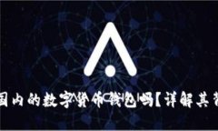 TP钱包是国内的数字货币钱