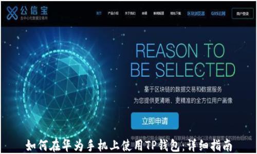 
如何在华为手机上使用TP钱包：详细指南
