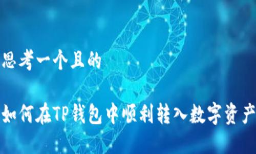 思考一个且的

如何在TP钱包中顺利转入数字资产
