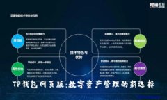 TP钱包网页版：数字资产管