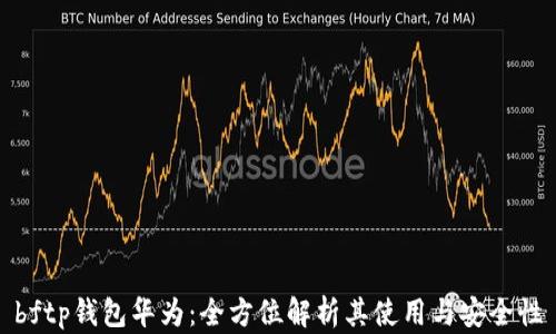 
bftp钱包华为：全方位解析其使用与安全性