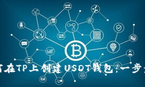 : 如何在TP上创建USDT钱包：一步步指南