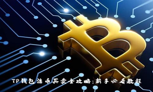 TP钱包法币买卖全攻略：新手必看教程