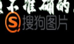 TP钱包显示金额不准确的原