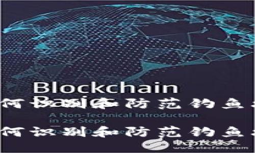 思考一个且的

在TP钱包中如何识别和防范钓鱼攻击？全面指南

在TP钱包中如何识别和防范钓鱼攻击？全面指南