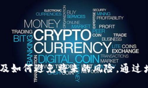 可能  
  如何找回丢失的TP钱包助记词？ / 

相关关键词  
 guanjianci TP钱包, 助记词, 钱包恢复, 加密货币丢失 /guanjianci 

---

引言  
在区块链和加密货币日益普及的今天，越来越多的人开始使用数字钱包来存储他们的资产。TP钱包因其用户友好和安全性受到广泛欢迎。然而，助记词作为钱包的核心元素，对于用户来说至关重要。它不仅是恢复访问钱包的唯一方式之一，也是确保你资金安全的保护盾。若因某种原因丢失了助记词，用户可能会感到无助和焦虑。这篇文章将深入探讨如何找回丢失的TP钱包助记词，并提供相关问题的详细解答。

一、TP钱包助记词的重要性  
助记词是区块链钱包的重要组成部分。它是由一系列单词组成的字符串，能够生成用户钱包的私钥。每一个助记词都是唯一的，并且与特定的私钥关联。丢失助记词的后果可能是灾难性的，因为没有助记词，用户将无法访问他们存储在钱包中的加密货币。因此，妥善保存助记词显得尤为重要。

由于TP钱包是多种加密货币的托管平台，用户会将大量的资产存储在其中。因此，学习如何保护和备份助记词是每个用户的基本责任。保留一份实体书面记录，或者使用加密的软件保存，都是非常有效的措施。

二、如何找回丢失的TP钱包助记词  
如果用户丢失了TP钱包的助记词，找回的可能性相对较低，但并非完全不可能。以下是一些可能的解决方案：  
1. **寻找备份**: 首先，用户应该检查是否在任何地方备份了助记词。这可能是电子邮件、云存储服务、纸质文件等。确保仔细搜索可能保存在非传统位置的任何无线备份。  
2. **联系技术支持**: 如果用户是在TP钱包的官方站点创建的账户，可以尝试联系他们的客户支持。虽然通常他们无法恢复助记词，但可能会提供额外的指导或选项。  
3. **使用密码恢复工具**: 有一些第三方工具声称可以恢复钱包的助记词或私钥，但使用这些工具时要非常谨慎，因为它们可能不安全，甚至可能导致资产的丢失。  
4. **考虑数据恢复服务**: 如果助记词是存储在设备上的，数据恢复软件和专业服务可能能够帮助恢复文件。尽管这种方法并不总是有效，但在某些情况下仍值得尝试。  
尽管上述步骤能够在一定程度上帮助找回助记词，但没能保证一定成功，因此用户在使用TP钱包时务必要事先做好备份，以防止此类事件的发生。

三、常见的助记词备份策略  
为了避免将来发生助记词丢失的情况，用户应采取一些有效的备份策略：  
1. **纸质备份**: 将助记词写在纸上并妥善保管，放在安全的位置，例如保险箱。纸质备份不受网络攻击的风险，但仍需小心火灾和水损害。  
2. **加密存储**: 使用专门的密码管理软件来存储助记词。许多密码管理器提供端到端加密，可以确保你的敏感信息安全。  
3. **多份备份**: 将助记词制作多份备份，并将其存放在不同的位置，以弹性应对丢失或者损坏的风险。  
4. **定期更新**: 不定期检查和更新备份确保信息的准确性，尤其是在创建新钱包或者更改密码后。  
通过上述策略，用户能够有效降低助记词丢失的风险，从而保护自己的资金。

四、助记词丢失的影响与后果  
丢失助记词所带来的影响包括但不限于：  
1. **资金不可访问**: 一旦用户丢失助记词，所存储在钱包中的加密货币就无法访问和取回。对于一些用户来说，这可能意味着承担巨额经济损失。  
2. **心理压力**: 资产丢失带来的经济损失不仅令人焦虑，还有可能导致心理健康问题。失去控制感和资产的不安感会加剧焦虑情绪。  
3. **对投资的影响**: 如果用户在加密市场有大量投资，丢失助记词可能会影响他们的投资决策，导致他们作出错误的市场判断。  
综上所述，丢失TP钱包助记词的后果是深远的，因此用户应加强对助记词的保护及风险意识。

五、用户普遍关心的几个问题  
以下是一些与TP钱包助记词相关的常见问题：  
1. **助记词丢失后真的无法找回吗？**  
这是一个常见的问题。虽然大多数情况下，丢失的助记词无法找回，但是用户可以尝试前述的一些步骤来找回。  
2. **如何更安全地保存助记词？**  
如上所述，纸质备份、加密存储和多重备份均是保护助记词的有效方法。  
3. **使用第三方工具恢复助记词可靠吗？**  
大多数情况下，使用第三方工具有风险。用户应该仔细研究和选择声誉良好的工具。  
4. **联系TP钱包能得到帮助吗？**  
虽然TP钱包的官方支持通常无法恢复助记词，但他们可能会为用户提供其他方面的帮助。  
5. **助记词与私钥的区别是什么？**  
助记词是生成私钥的工具，而私钥则是直接控制数字资产的关键。丢失助记词也会导致私钥丢失，从而无法访问资金。  
6. **我可以更改我的助记词吗？**  
一旦创建助记词后，用户不能直接更改。然而，用户可以创建新的钱包并生成新的助记词来替代旧的。

总结  
总之，TP钱包助记词的丢失是一个严重的问题，用户在使用钱包时需要时刻警惕，并采取有效的办法进行备份。本文提供了一系列的解决方案和策略，帮助用户了解如何找回丢失的助记词，以及如何避免将来的风险。通过增强安全意识和做好准备，用户可以更安全地管理自己的数字资产，提高自身的财务安全感。