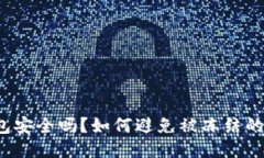 TP钱包安全吗？如何避免被