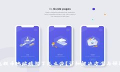 TP钱包提币地址填错了怎么