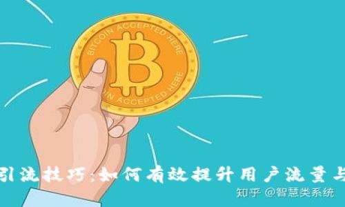 TP钱包引流技巧：如何有效提升用户流量与使用率