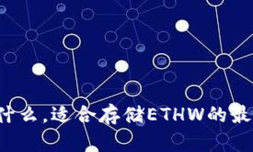 ETHW链是什么，适合存储ETHW的最佳钱包推荐