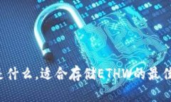 ETHW链是什么，适合存储