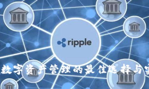 TP钱包：数字资产管理的最佳选择与实用指南