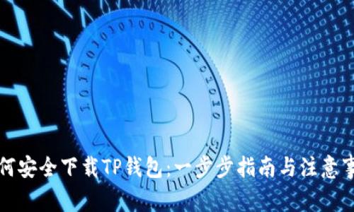 如何安全下载TP钱包：一步步指南与注意事项