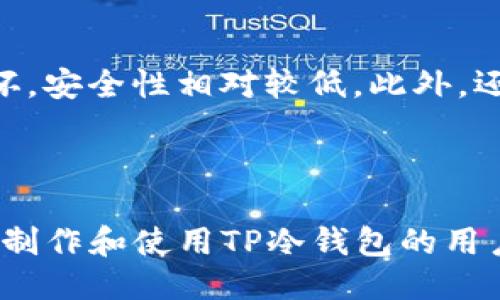 思考及关键词

  如何制作高效安全的TP冷钱包：详解与实用指南 / 

 guanjianci TP冷钱包, 冷钱包制作, 区块链安全, 数字货币存储 /guanjianci 

详细介绍

在现在的数字货币环境中，安全存储资产至关重要。TP冷钱包的概念逐渐受到关注，尤其是随着加密货币的普及。冷钱包是指不与互联网直接连接的存储方式，这种方式能有效防止黑客攻击和网络安全风险。制作一个TP冷钱包需要一定的技术知识，同时也要对相关的安全措施有清晰的理解。下面将从多个角度剖析TP冷钱包的制作过程及其相关问题。

1. TP冷钱包的定义与作用
TP冷钱包是指以安全和高效的方式存储数字资产的工具，能够完全与网络隔离。它可以是硬件设备，也可以是纸质钱包。冷钱包的优势在于容易抵御网络攻击——由于不连接互联网，黑客几乎无法获取存储在其中的资金。TP冷钱包的作用不仅体现在安全存储上，还包括便于用户随时随地管理资产。通过了解TP冷钱包的定义，我们可以更好地把握其制作的必要性。

2. 制作TP冷钱包所需的工具
制作TP冷钱包并不复杂，但需要一些必要的工具和材料。在硬件方面，你可能需要一个安全的USB设备或专门的硬件钱包，此外还需要一台计算机和一些基础的编程知识。软件方面，可以使用一些现成的工具和代码库，帮助你创建加密方案。在材料准备上，需要确保选择的USB设备是全新的且未被人使用过，这样可以降低潜在的安全隐患。这些工具和材料的选择直接关系到TP冷钱包的安全性和可靠性。

3. TP冷钱包的制作步骤
制作TP冷钱包有一系列明确的步骤。首先，下载并安装建议的冷钱包软件，确保你的计算机是最新的安全版本。接下来，将USB设备格式化，然后根据软件的要求设置加密方法和账号信息。创建完钱包后，将公钥和私钥记录在安全的位置。最后，确保冷钱包不与任何不可信的设备接触。这些步骤虽然看似简单，但在每一步都需要做好安全检查，以确保资产的安全。

4. TP冷钱包的管理与使用
制作完成TP冷钱包后，管理与使用也是极为重要的环节。用户需要定期备份钱包，并妥善保存备份信息。同时，用户还应了解如何使用冷钱包进行数字资产的转移与交易。在进行交易时，务必连接安全的设备，并避免使用公共网络。此外，定期更新软件以弥补安全漏洞也是冷钱包使用中的最佳实践。这些管理与使用技巧能帮助用户有效地保护和增值他们的数字资产。

5. TP冷钱包的安全隐患与应对措施
尽管TP冷钱包的安全性高，但仍然存在一些安全隐患。例如，钱包存储介质的物理损坏、私钥的丢失或泄露等情况，都会导致数字资产的损失。因此，用户在使用冷钱包时，应该做好多重备份，确保在任何情况下都能恢复资产。此外，使用中要防止物理接触和外部攻击，包括防盗和防窃取的措施。通过这些应对措施，能够进一步增强TP冷钱包的安全性。

6. 不同类型的冷钱包对比
市场上存在多种类型的冷钱包，分别适用于不同的场景和需求。硬件钱包是其中一种最受欢迎的选择，因为它提供了高安全性和便携性。纸钱包相对来说更为简单，但因为易于受到物理损坏，安全性相对较低。此外，还有一些针对特定加密货币的专用冷钱包、局部冷钱包等。用户需要根据自己的使用需求和资产规模，选择适合的冷钱包类型。

总结

制作和使用TP冷钱包是保护数字资产的重要措施。通过本指南，用户可以深入了解冷钱包的定义、制作流程、管理与使用策略、潜在安全隐患及其应对措施等多个方面。这些信息能够为希望制作和使用TP冷钱包的用户提供全方位的支持与指导，使他们能够更好地管理自己的数字资产，并在不断变化的金融环境中保持安全。