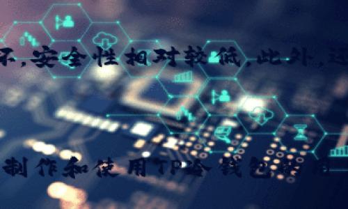 思考及关键词

  如何制作高效安全的TP冷钱包：详解与实用指南 / 

 guanjianci TP冷钱包, 冷钱包制作, 区块链安全, 数字货币存储 /guanjianci 

详细介绍

在现在的数字货币环境中，安全存储资产至关重要。TP冷钱包的概念逐渐受到关注，尤其是随着加密货币的普及。冷钱包是指不与互联网直接连接的存储方式，这种方式能有效防止黑客攻击和网络安全风险。制作一个TP冷钱包需要一定的技术知识，同时也要对相关的安全措施有清晰的理解。下面将从多个角度剖析TP冷钱包的制作过程及其相关问题。

1. TP冷钱包的定义与作用
TP冷钱包是指以安全和高效的方式存储数字资产的工具，能够完全与网络隔离。它可以是硬件设备，也可以是纸质钱包。冷钱包的优势在于容易抵御网络攻击——由于不连接互联网，黑客几乎无法获取存储在其中的资金。TP冷钱包的作用不仅体现在安全存储上，还包括便于用户随时随地管理资产。通过了解TP冷钱包的定义，我们可以更好地把握其制作的必要性。

2. 制作TP冷钱包所需的工具
制作TP冷钱包并不复杂，但需要一些必要的工具和材料。在硬件方面，你可能需要一个安全的USB设备或专门的硬件钱包，此外还需要一台计算机和一些基础的编程知识。软件方面，可以使用一些现成的工具和代码库，帮助你创建加密方案。在材料准备上，需要确保选择的USB设备是全新的且未被人使用过，这样可以降低潜在的安全隐患。这些工具和材料的选择直接关系到TP冷钱包的安全性和可靠性。

3. TP冷钱包的制作步骤
制作TP冷钱包有一系列明确的步骤。首先，下载并安装建议的冷钱包软件，确保你的计算机是最新的安全版本。接下来，将USB设备格式化，然后根据软件的要求设置加密方法和账号信息。创建完钱包后，将公钥和私钥记录在安全的位置。最后，确保冷钱包不与任何不可信的设备接触。这些步骤虽然看似简单，但在每一步都需要做好安全检查，以确保资产的安全。

4. TP冷钱包的管理与使用
制作完成TP冷钱包后，管理与使用也是极为重要的环节。用户需要定期备份钱包，并妥善保存备份信息。同时，用户还应了解如何使用冷钱包进行数字资产的转移与交易。在进行交易时，务必连接安全的设备，并避免使用公共网络。此外，定期更新软件以弥补安全漏洞也是冷钱包使用中的最佳实践。这些管理与使用技巧能帮助用户有效地保护和增值他们的数字资产。

5. TP冷钱包的安全隐患与应对措施
尽管TP冷钱包的安全性高，但仍然存在一些安全隐患。例如，钱包存储介质的物理损坏、私钥的丢失或泄露等情况，都会导致数字资产的损失。因此，用户在使用冷钱包时，应该做好多重备份，确保在任何情况下都能恢复资产。此外，使用中要防止物理接触和外部攻击，包括防盗和防窃取的措施。通过这些应对措施，能够进一步增强TP冷钱包的安全性。

6. 不同类型的冷钱包对比
市场上存在多种类型的冷钱包，分别适用于不同的场景和需求。硬件钱包是其中一种最受欢迎的选择，因为它提供了高安全性和便携性。纸钱包相对来说更为简单，但因为易于受到物理损坏，安全性相对较低。此外，还有一些针对特定加密货币的专用冷钱包、局部冷钱包等。用户需要根据自己的使用需求和资产规模，选择适合的冷钱包类型。

总结

制作和使用TP冷钱包是保护数字资产的重要措施。通过本指南，用户可以深入了解冷钱包的定义、制作流程、管理与使用策略、潜在安全隐患及其应对措施等多个方面。这些信息能够为希望制作和使用TP冷钱包的用户提供全方位的支持与指导，使他们能够更好地管理自己的数字资产，并在不断变化的金融环境中保持安全。