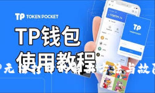 TP钱包APP无法打开的解决方法与故障排查指南
