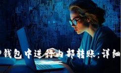 如何在TP钱包中进行内部转