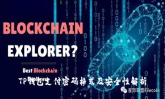 TP钱包支付密码格式及安全