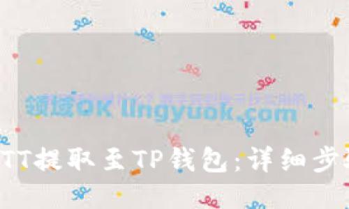 如何将BTT提取至TP钱包：详细步骤与技巧