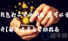 为了解决苹果tp钱包打不开